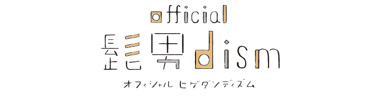 オフィシャルl髭男dism Official髭男dism “THE DAILY MIRROR tour 2016”をレポート